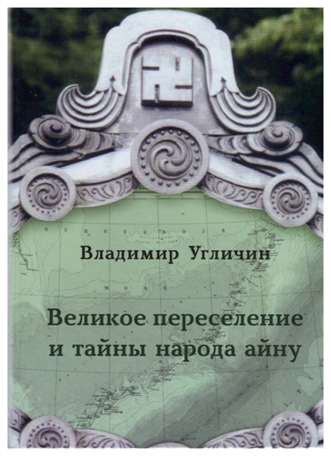 

Великое переселение и тайны народа Айну