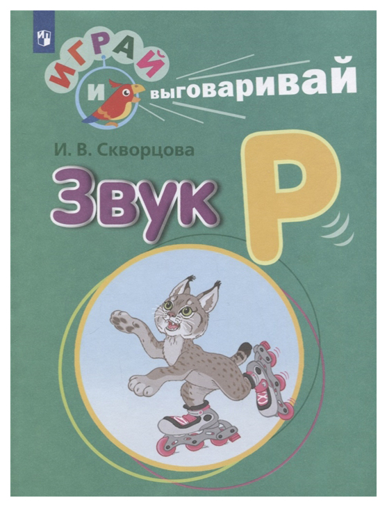 

Скворцова. Играй и Выговаривай. Звук Р