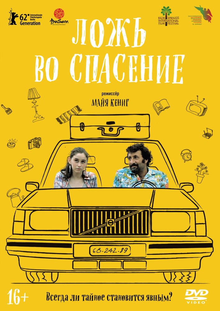 Ложь во спасение (2011)