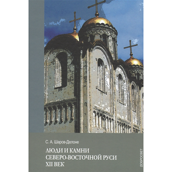 

Шаров-Делоне. люди и камни Северо-Восточной Рус и Xii Век.