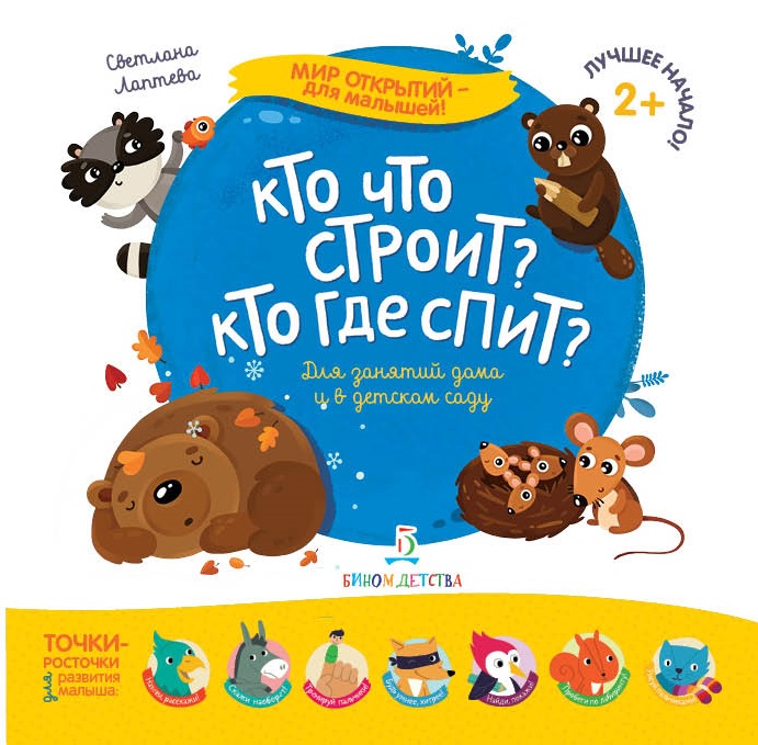 

Лаптева. Мир Открытий для Малышей. Кто Что Строит кто Где Спит