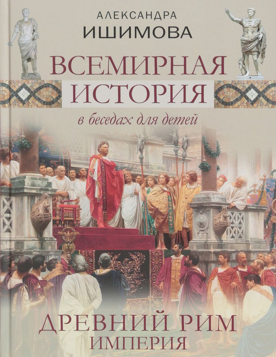 

Всемирная история в беседах для детей. Древний Рим. Империя