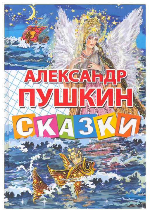 

Сказк и пушкин А. С. литур