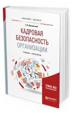 

Книга Кадровая Безопасность Организаци и Учебник и практикум для Академического…