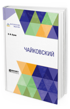 

Чайковский