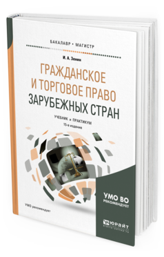 

Книга Гражданское и торговое право Зарубежных Стран 15-е Изд. пер.…