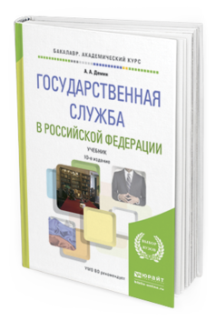 

Государственная Служба В Российской Федераци и 10-е Изд. пер. и Доп.. Учебник для Ака...