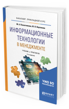 

Информационные технологи и В Менеджменте 2-е Изд. Учебник и практикум Д...