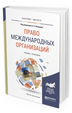 

Право Международных Организаций. Учебник и практикум для Бакалавриата и Магистратуры