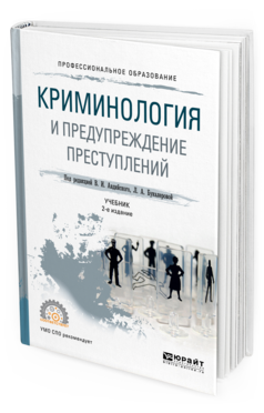 

Криминология и предупреждение преступлений 2-е Изд. пер. и Доп.. Учебник для СПО