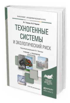 

Техногенные Системы и Экологический Риск. Учебник и практикум