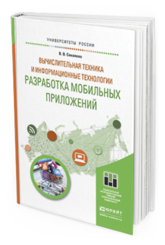 

Книга Вычислительная техника и Информационные технологи и Разработка…