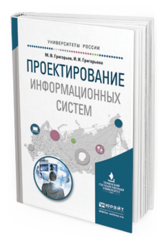 

Книга Проектирование Информационных Систем. Учебное пособие для Вузов