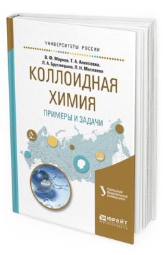 

Коллоидная Химия. примеры и Задач и Учебное пособие для Вузов