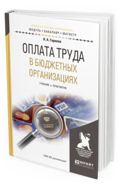 

Оплата труда В Бюджетных Организациях. Учебник и практикум для…