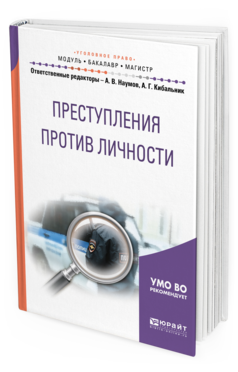

Книга Преступления против личност и Учебное пособие для Бакалавриата и Магистратуры