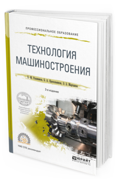 

Технология Машиностроения 3-е Изд. Учебное пособие для СПО