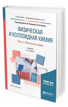 фото Физическая и коллоидная химия. в 2 ч. ч.1. физическая химия 2-е изд. испр. и доп... юрайт