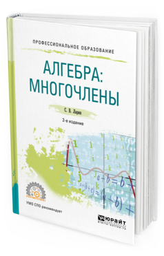 

Алгебра: Многочлены 2-е Изд. Испр. и Доп.. Учебное пособие для СПО