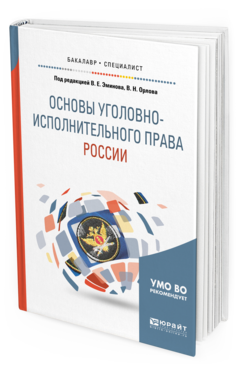 

Основы Уголовно-Исполнительного права Росси и Учебное пособие для Вузов