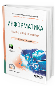 

Книга Информатика. лабораторный практикум. Учебное пособие для СПО