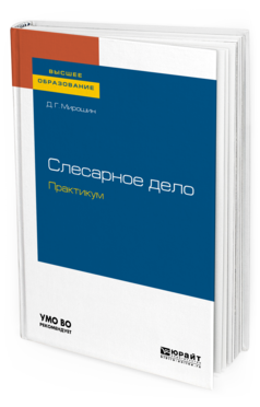 

Слесарное Дело. практикум. Учебное пособие для Вузов