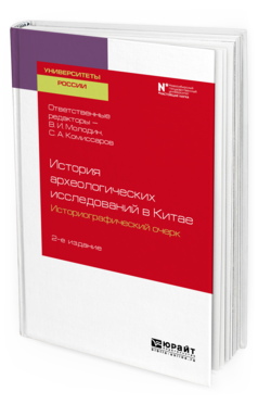 

История Археологических Исследований В китае: Историографический Очерк 2-е Изд.…