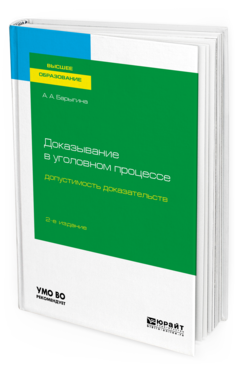 

Доказывание В Уголовном процессе: Допустимость Доказательств 2-е Изд. пер.…