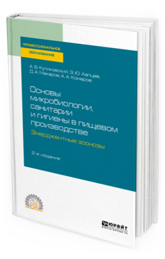 

Основы Микробиологии, Санитари и И Гигиены В пищевом производстве.…