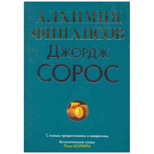 

Книга Алхимия Финансов