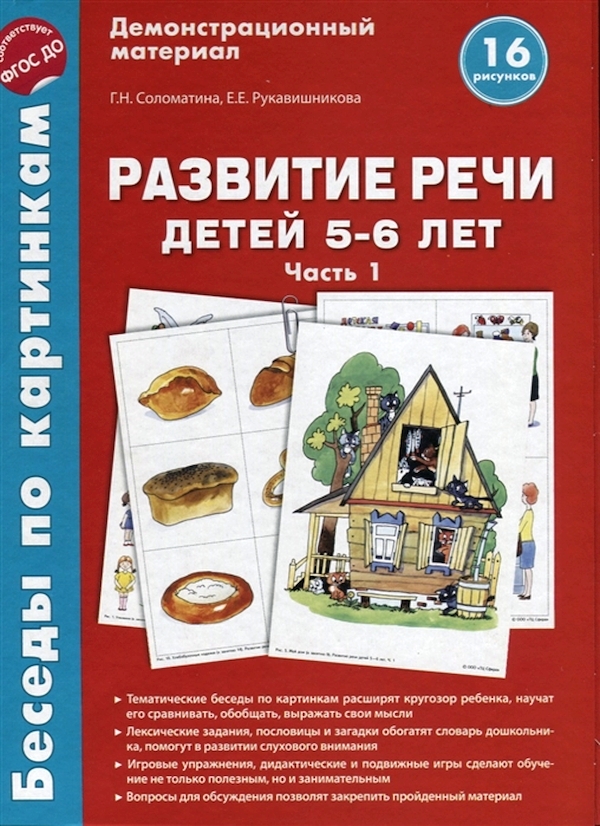 

Беседы по картинкам развитие Речи Детей 5-6 лет. Ч. 1. 16 Рисунков. Фгос До