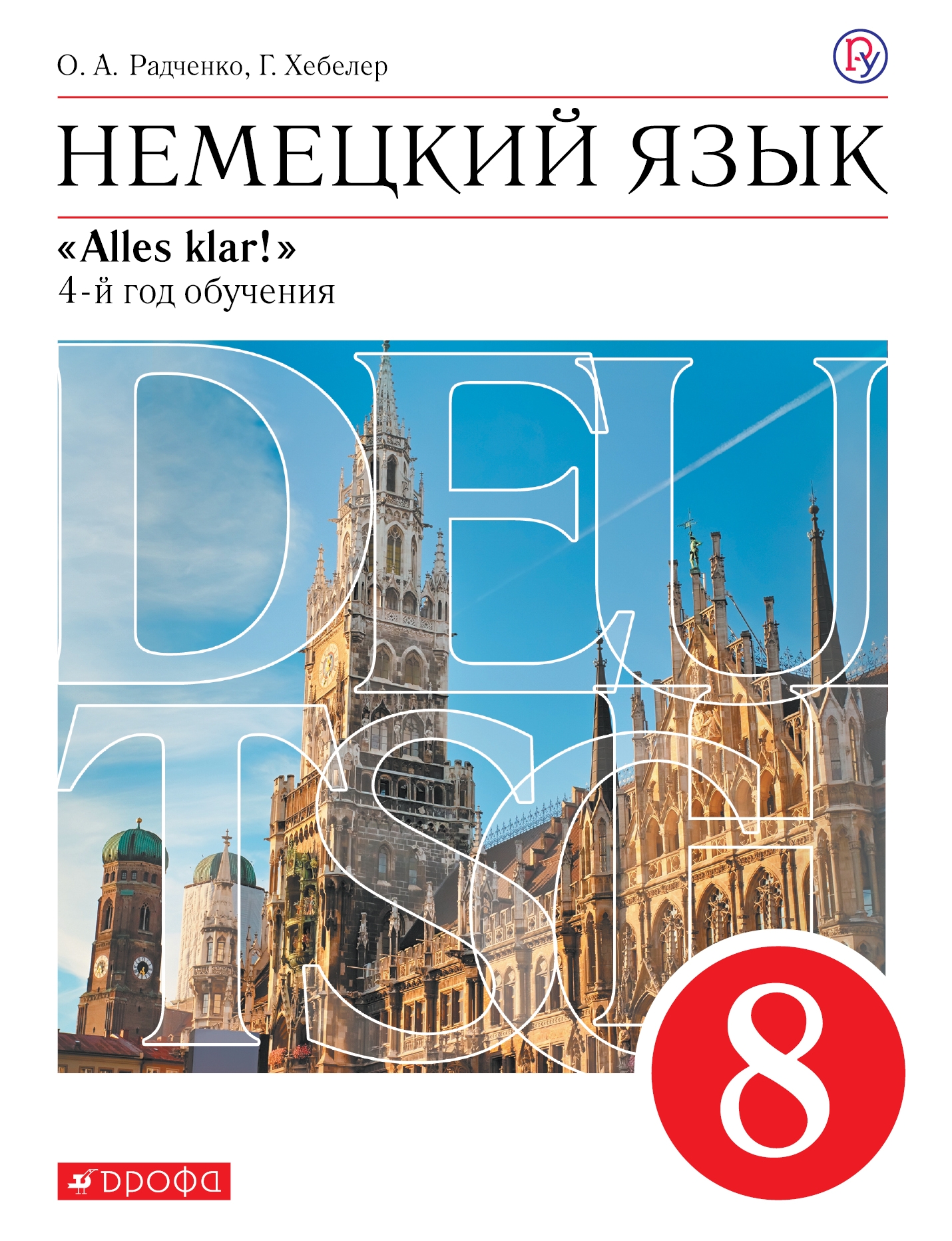 

Учебник Радченко. Немецкий Язык. 8 кл. Вертикаль. 4-Й Год. Обуч. ФГОС