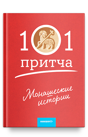 фото Книга монашеские истори и сборник христианских притч и сказаний никея