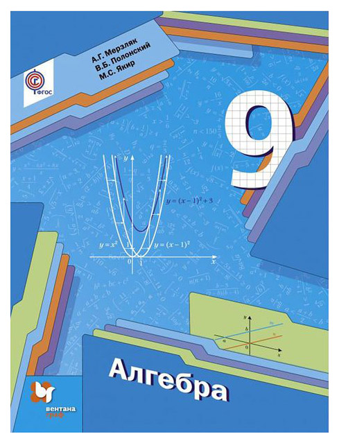 

Учебник Мерзляк. Алгебра. 9 кл. ФГОС полонский