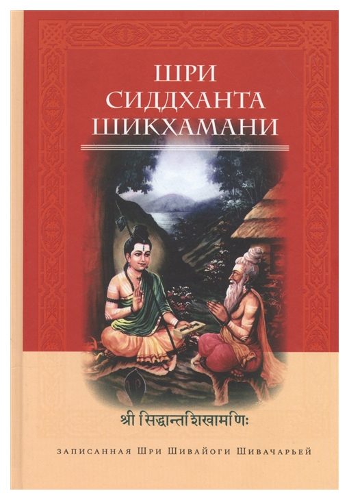 фото Книга шри сиддханта шикхаман, записанная шри шивайогином шивачарьей ганга