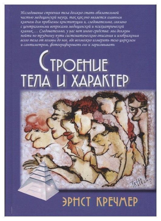 

Книга Строение тела и Характер