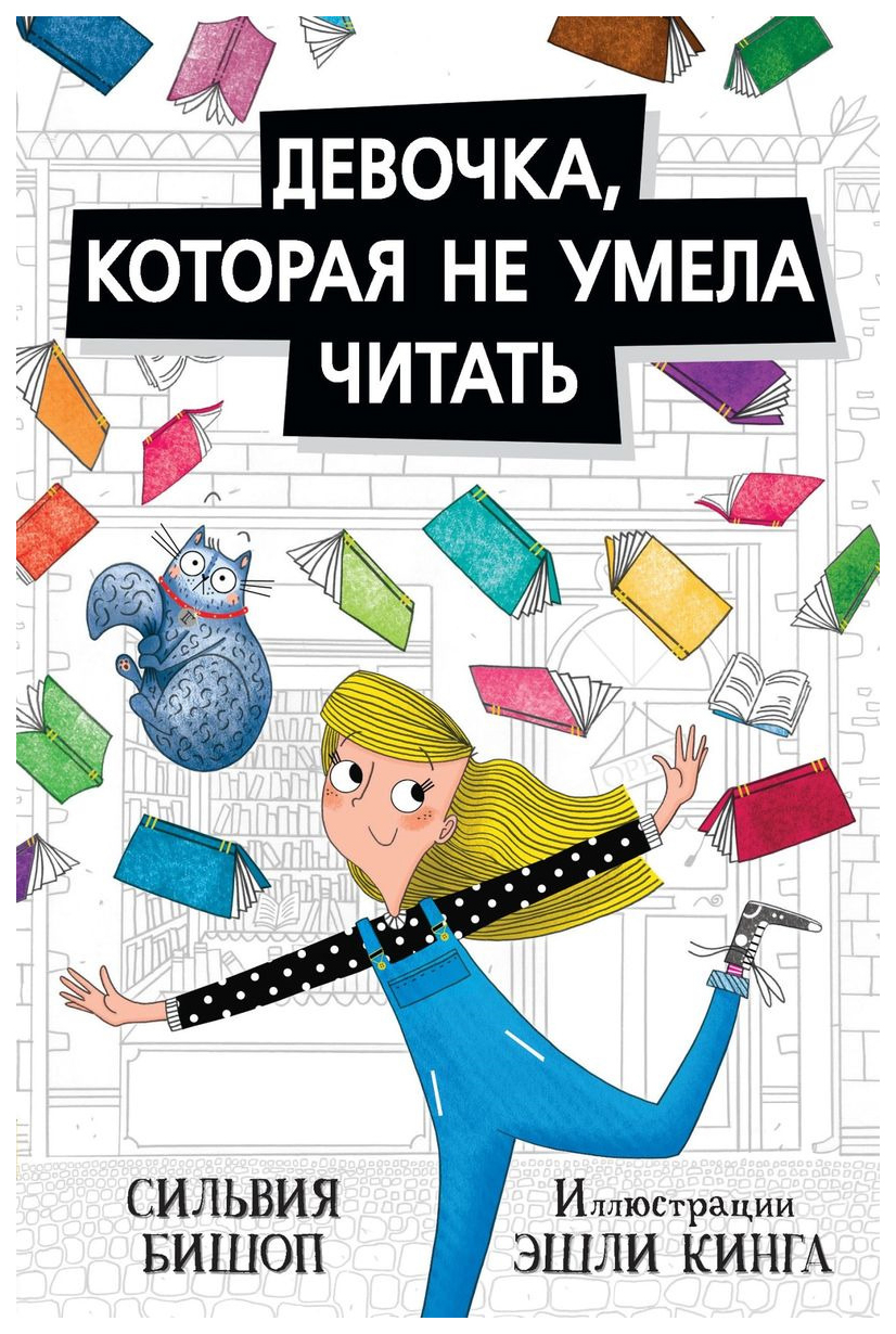 Человек который не умел читать. Девочка которая не умела читать. Книга для девочек. Книга "девочка которая не умела читать".