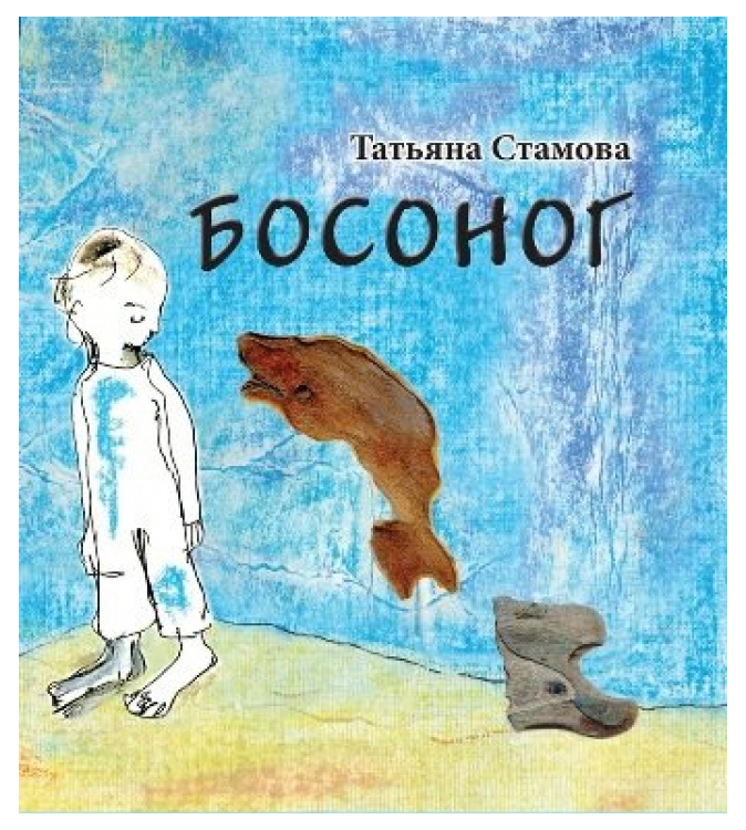 фото Книга босоног кетлеров