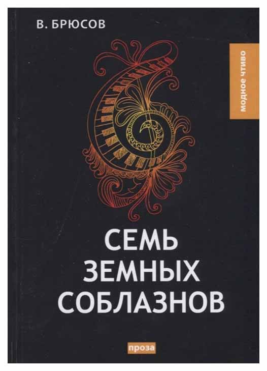

Семь Земных Соблазнов