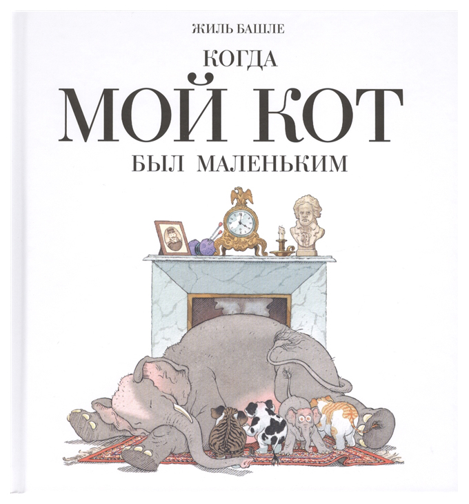 

Когда Мой кот Был Маленький