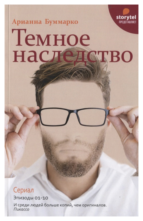 

Темное наследство