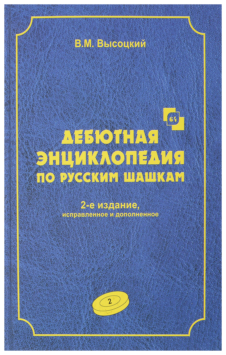 фото Книга russian chess house высоцкий в. "дебютная энциклопедия по русским шашкам. том 2"