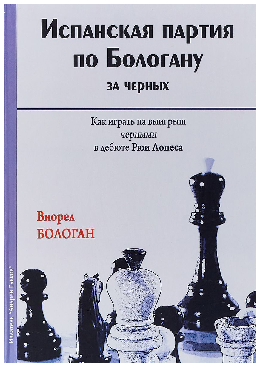 

Испанская партия по Бологану за черных. Как играть на выигрыш черными в дебюте Рюи Лопеса