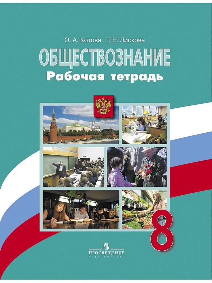 

Котова. Обществознание. 8 кл. Р т. (К Уч.Боголюбова 8 кл.) (Фгос)