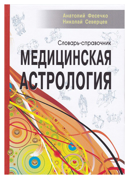 

Медицинская астрология. Словарь-справочник