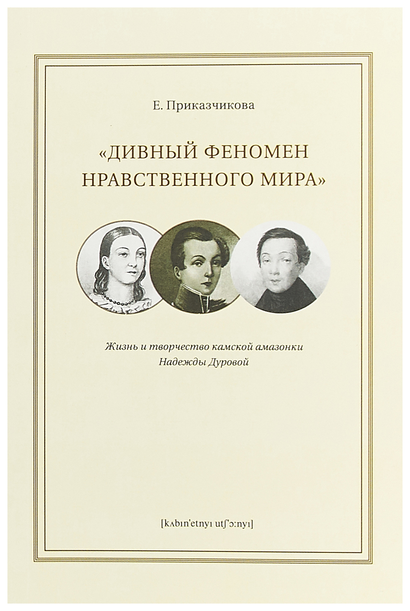 фото Книга дивный феномен нравственного мира. жизнь и творчество камской амазонки надежды ду... кабинетный ученый