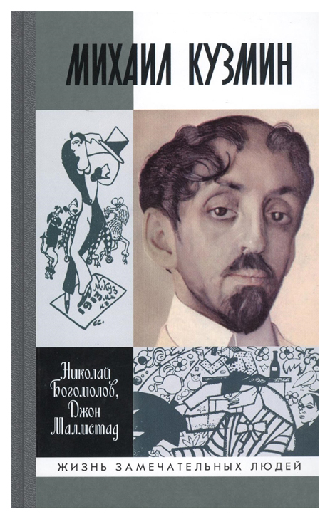 фото Книга молодая гвардия богомолов н., малмстад дж. "михаил кузмин"