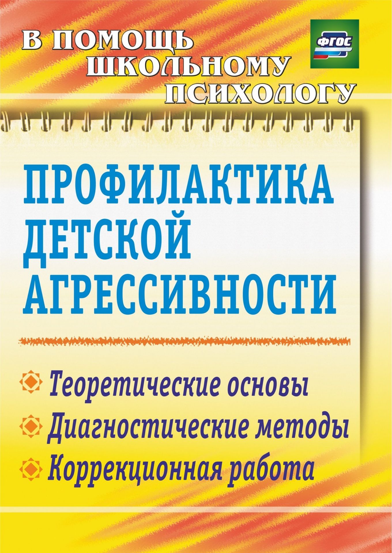 

Профилактика детской агрессивности: теоретические основы, диагностические методы, коррекци