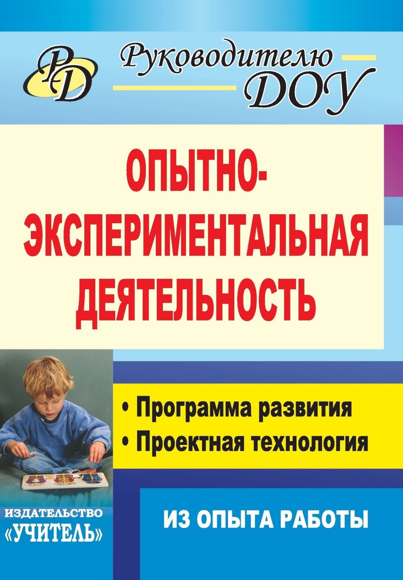 

Опытно-экспериментальная деятельность: программа развития, проектная технология (из опыта