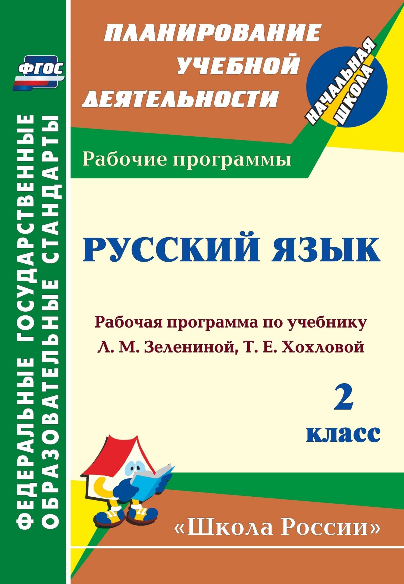 

Рабочая программа Русский язык по учебнику Л.М. Зелениной, Т.Е. Хохловой. 2 класс